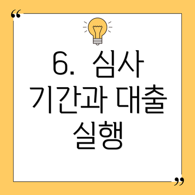 6. 심사 기간과 대출 실행