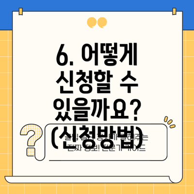 6. 어떻게 신청할 수 있을까요? (신청방법)