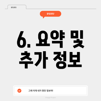 6. 요약 및 추가 정보