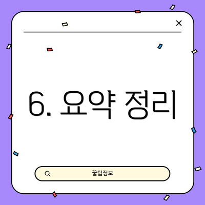 6. 요약 정리