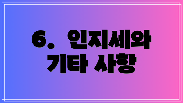 6.  인지세와 기타 사항