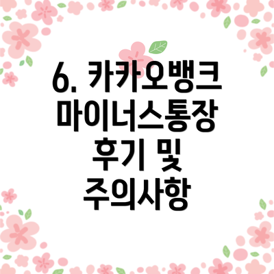 6. 카카오뱅크 마이너스통장 후기 및 주의사항