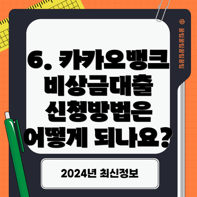 6. 카카오뱅크 비상금대출 신청방법은 어떻게 되나요?