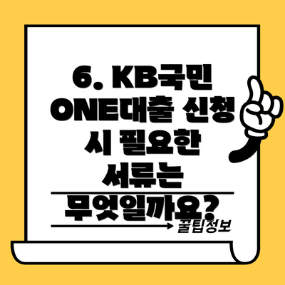 6. KB국민 ONE대출 신청 시 필요한 서류는 무엇일까요?