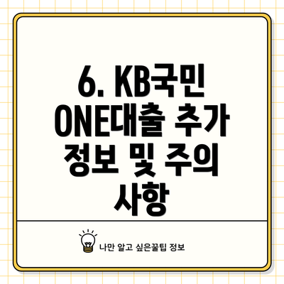 6. KB국민 ONE대출 추가 정보 및 주의 사항