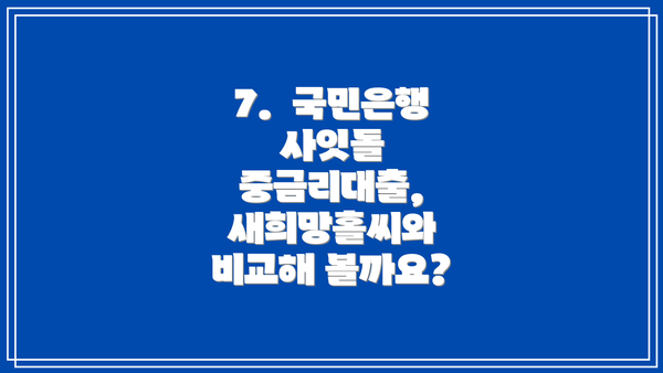 7.  국민은행 사잇돌 중금리대출,  새희망홀씨와 비교해 볼까요?