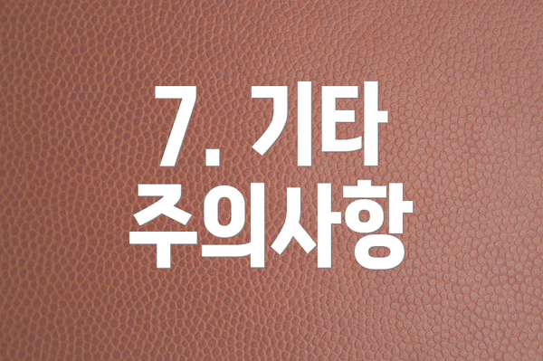 7. 기타 주의사항