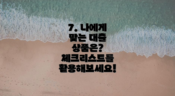 7. 나에게 맞는 대출 상품은? 체크리스트를 활용해보세요!
