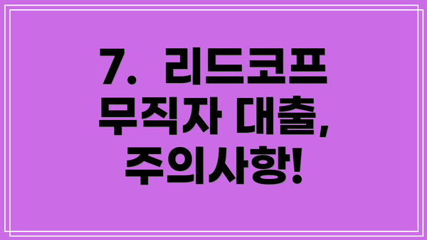 7.  리드코프 무직자 대출, 주의사항!