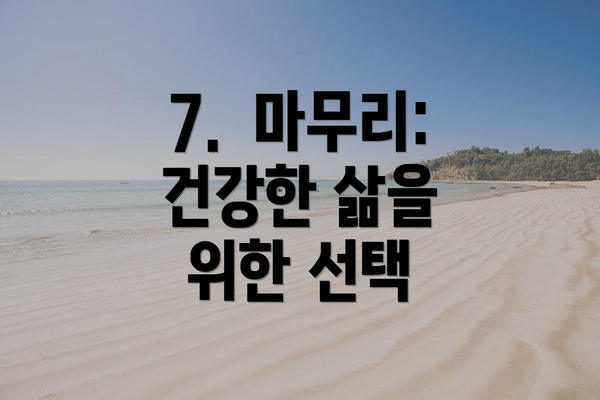 7.  마무리:  건강한 삶을 위한 선택