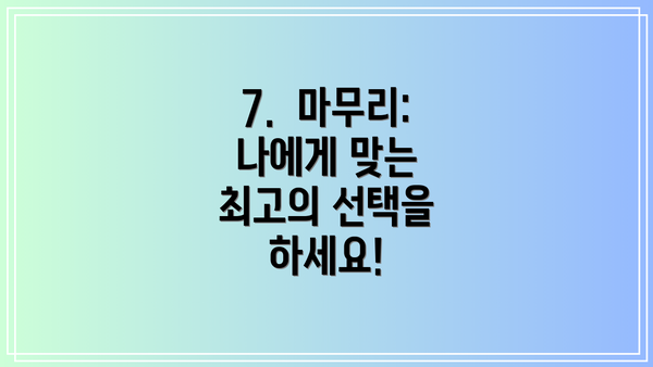 7. 마무리: 나에게 맞는 최고의 선택을 하세요!