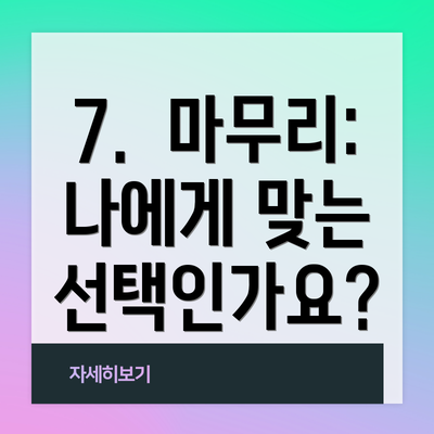7.  마무리:  나에게 맞는 선택인가요?