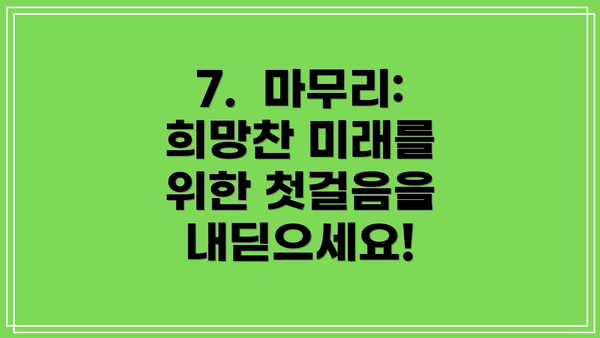 7. 마무리: 희망찬 미래를 위한 첫걸음을 내딛으세요!