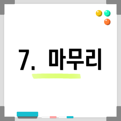 7. 마무리