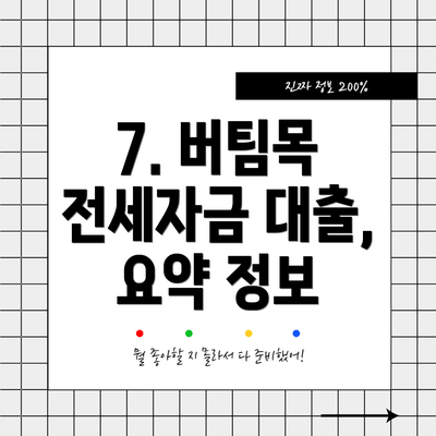 7. 버팀목 전세자금 대출, 요약 정보