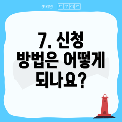 7. 신청 방법은 어떻게 되나요?