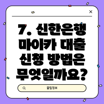 7. 신한은행 마이카 대출 신청 방법은 무엇일까요?