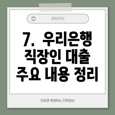 7. 우리은행 직장인 대출 주요 내용 정리