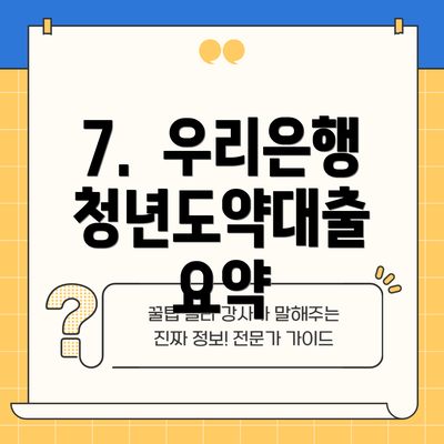 7. 우리은행 청년도약대출 요약