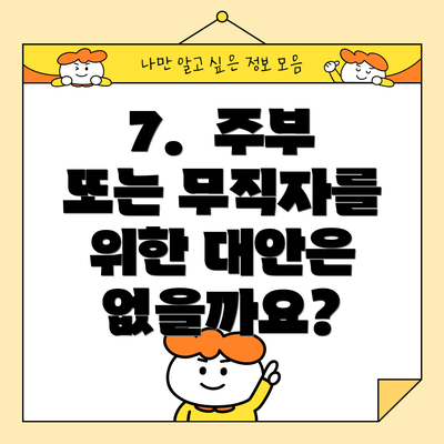 7. 주부 또는 무직자를 위한 대안은 없을까요?