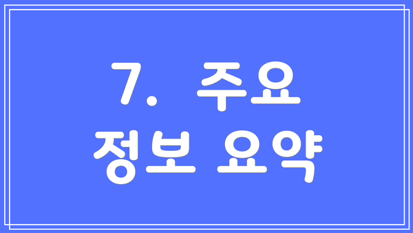 7. 주요 정보 요약