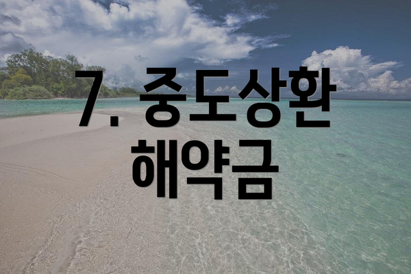 7. 중도상환 해약금