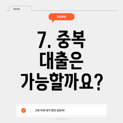 7. 중복 대출은 가능할까요?