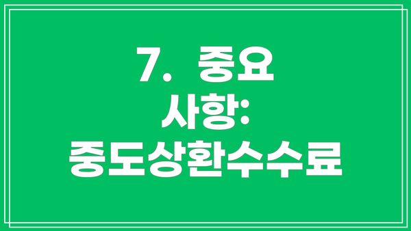 7. 중요 사항: 중도상환수수료
