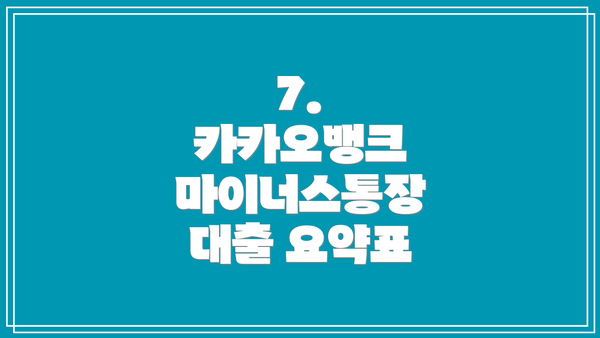 7. 카카오뱅크 마이너스통장 대출 요약표