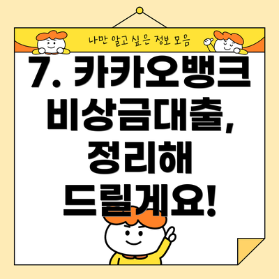 7. 카카오뱅크 비상금대출,  정리해 드릴게요!