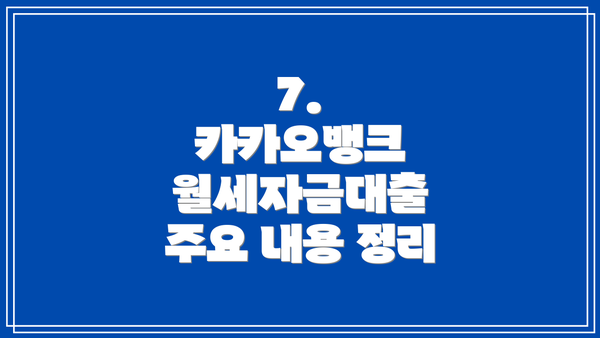 7. 카카오뱅크 월세자금대출 주요 내용 정리