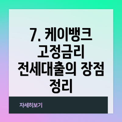 7. 케이뱅크 고정금리 전세대출의 장점 정리