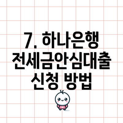 7. 하나은행 전세금안심대출 신청 방법