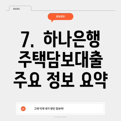 7.  하나은행 주택담보대출 주요 정보 요약