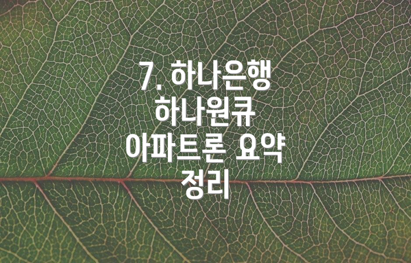 7. 하나은행 하나원큐 아파트론 요약 정리