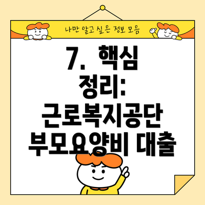 7. 핵심 정리: 근로복지공단 부모요양비 대출
