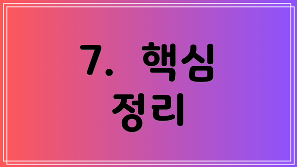 7. 핵심 정리