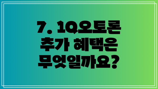 7. 1Q오토론 추가 혜택은 무엇일까요?