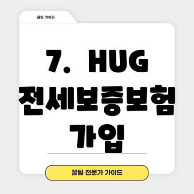 7. HUG 전세보증보험 가입