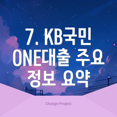 7. KB국민 ONE대출 주요 정보 요약