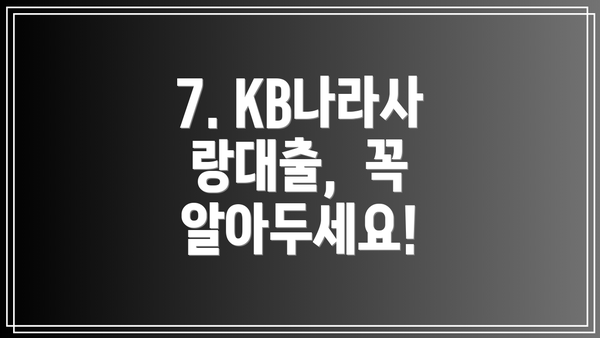 7. KB나라사랑대출,  꼭 알아두세요!