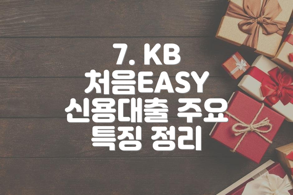 7. KB 처음EASY 신용대출 주요 특징 정리