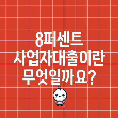 8퍼센트 사업자대출이란 무엇일까요?