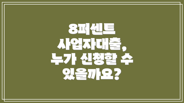 8퍼센트 사업자대출, 누가 신청할 수 있을까요?