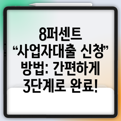 8퍼센트 사업자대출 신청 방법: 간편하게 3단계로 완료!