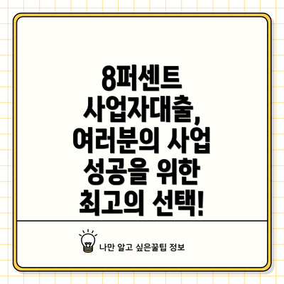 8퍼센트 사업자대출, 여러분의 사업 성공을 위한 최고의 선택!