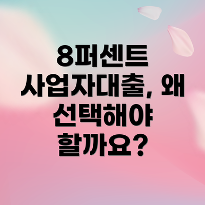 8퍼센트 사업자대출, 왜 선택해야 할까요?