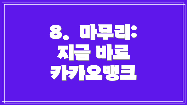 8. 마무리: 지금 바로 카카오뱅크