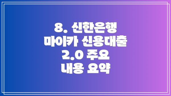 8. 신한은행 마이카 신용대출 2.0 주요 내용 요약