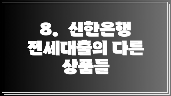 8. 신한은행 전세대출의 다른 상품들